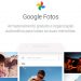 Google Fotos perderá armazenamento ilimitado gratuito em 2021